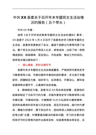 中共XX县委关于召开年末专题民主生活会情况的报告（五个带头）.docx