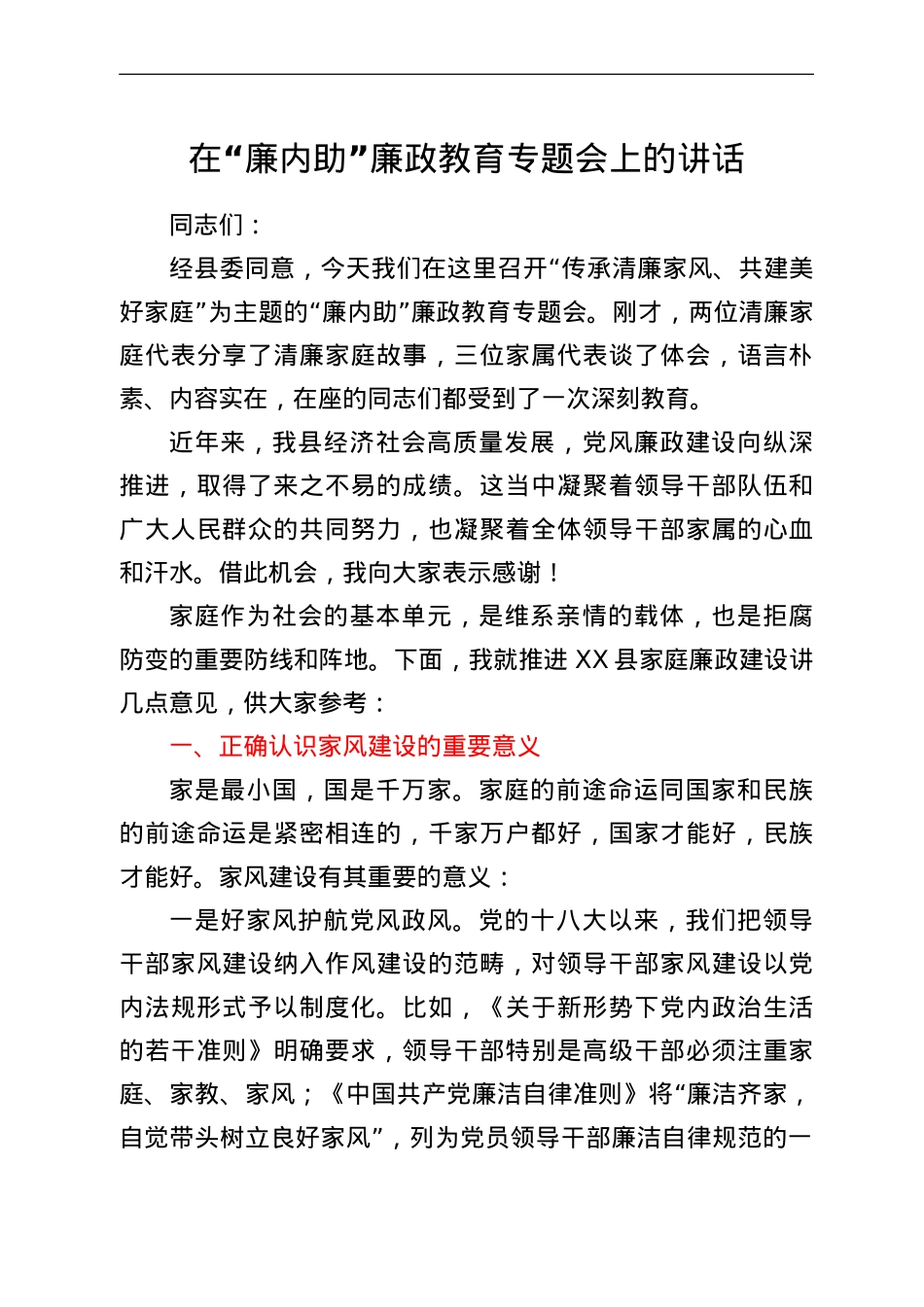 在“廉内助”廉政教育专题会上的讲话.doc_第1页