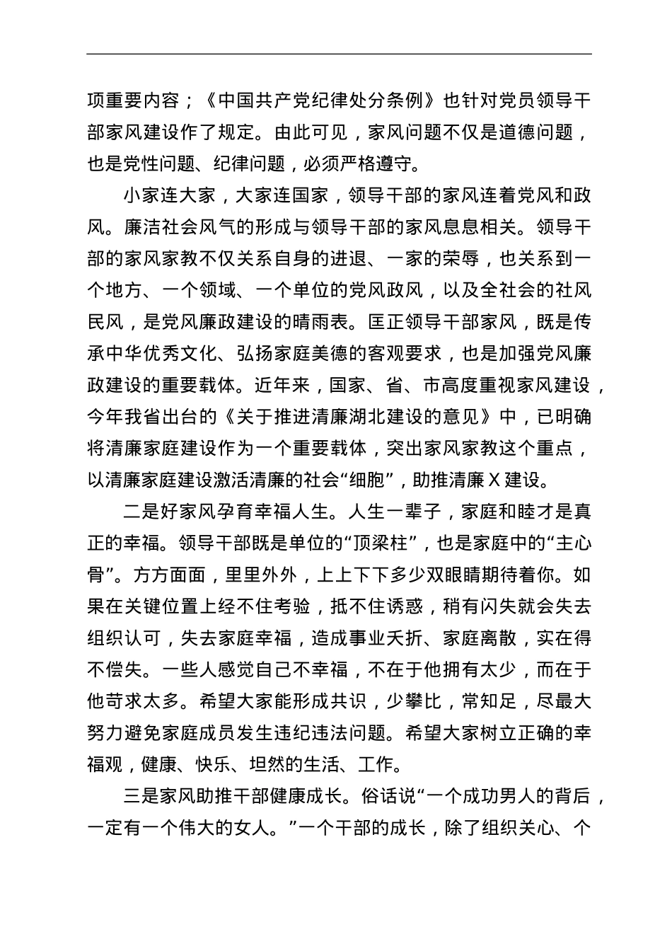 在“廉内助”廉政教育专题会上的讲话.doc_第2页