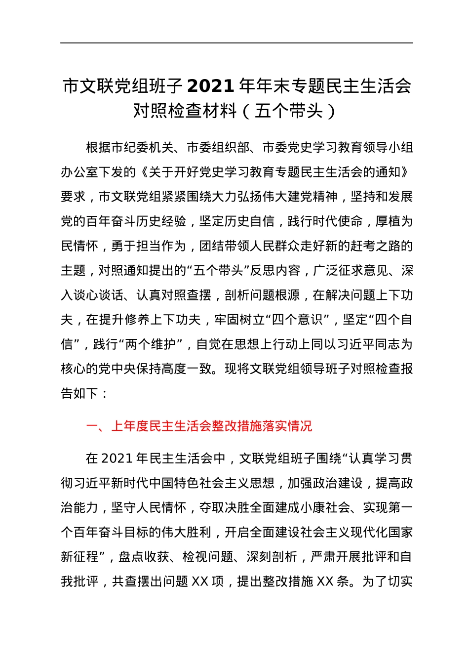 市文联党组班子2021年年末专题民主生活会对照检查材料（五个带头）.docx_第1页