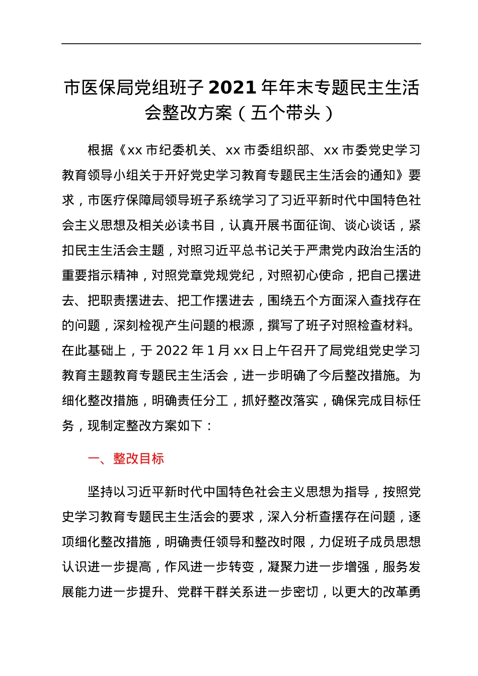 市医保局党组班子2021年年末专题民主生活会整改方案（五个带头）.docx_第1页