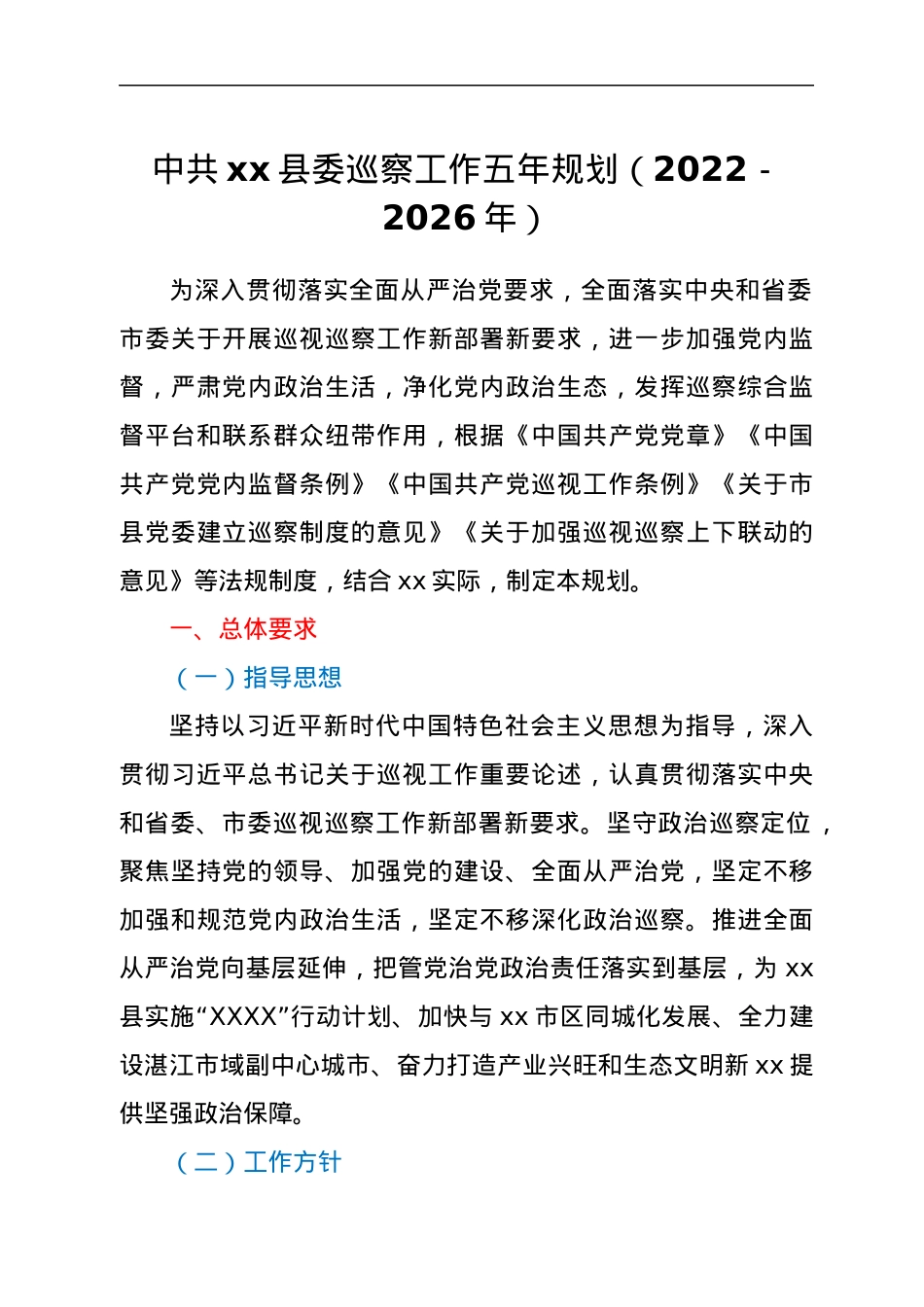 中共xx县委巡察工作五年规划（2022－2026年）.docx_第1页
