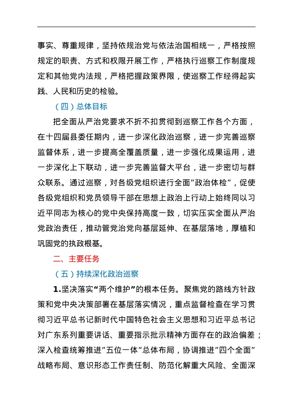 中共xx县委巡察工作五年规划（2022－2026年）.docx_第3页