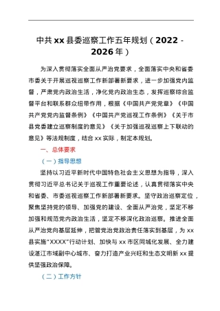 中共xx县委巡察工作五年规划（2022－2026年）.docx