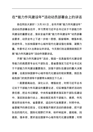 在“能力作风建设年”活动动员部署会上的讲话.docx