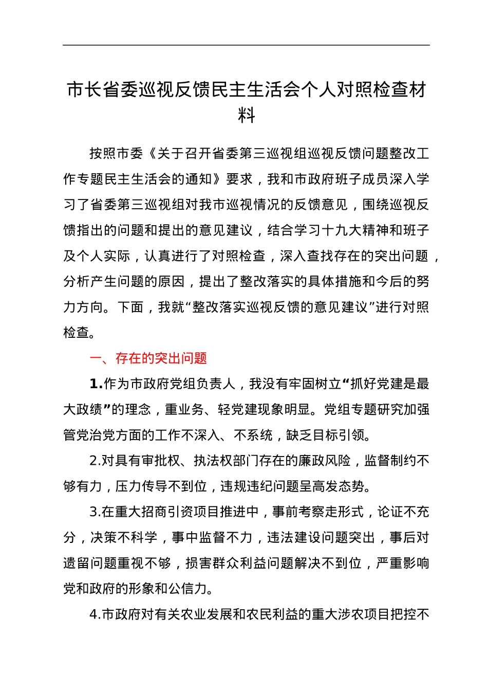 市长省委巡视反馈民主生活会个人对照检查材料.docx_第1页