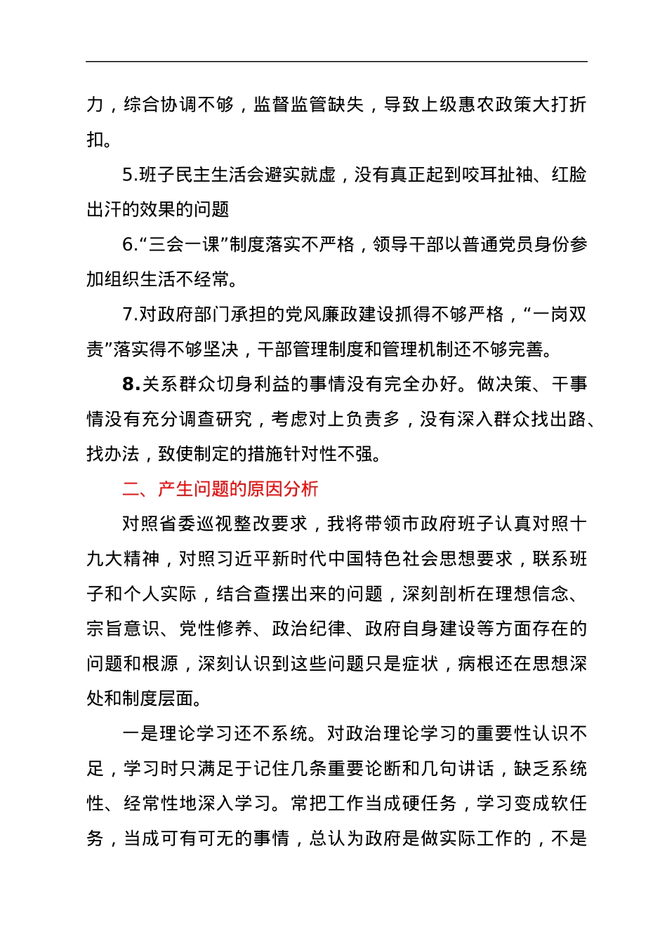 市长省委巡视反馈民主生活会个人对照检查材料.docx_第2页