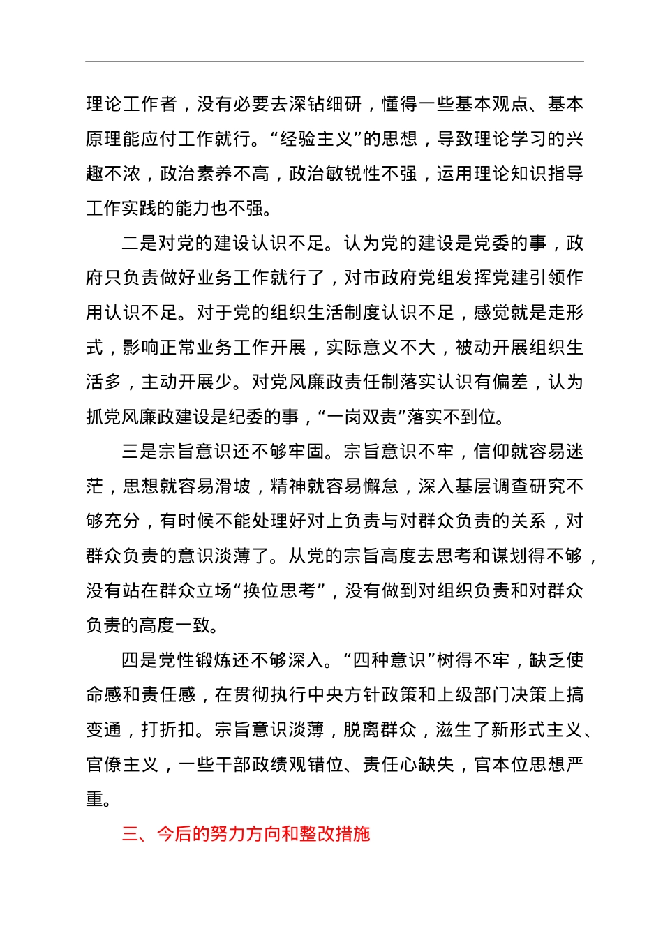 市长省委巡视反馈民主生活会个人对照检查材料.docx_第3页