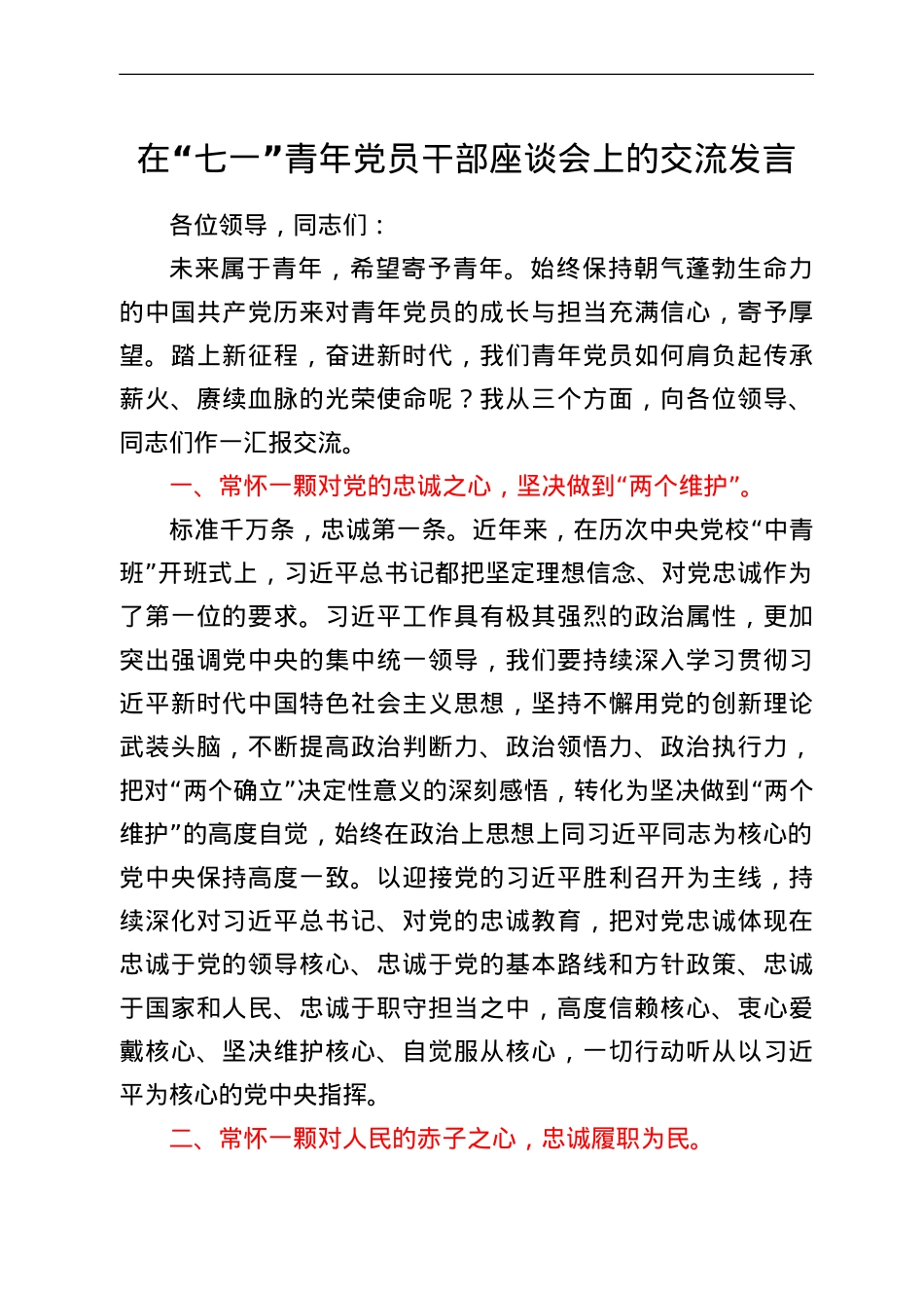 在“七一”青年党员干部座谈会上的交流发言.doc_第1页