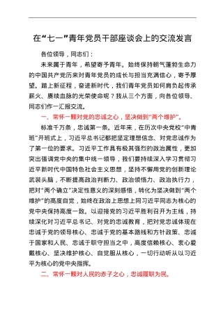 在“七一”青年党员干部座谈会上的交流发言.doc