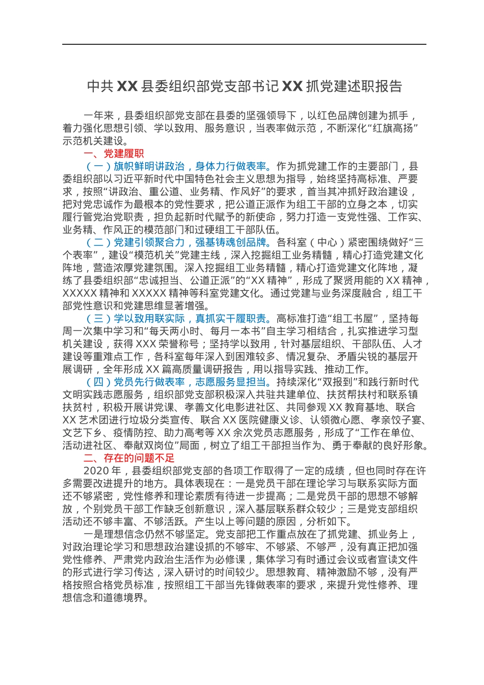 中共XX县委组织部党支部书记XX抓党建述职报告.docx_第1页