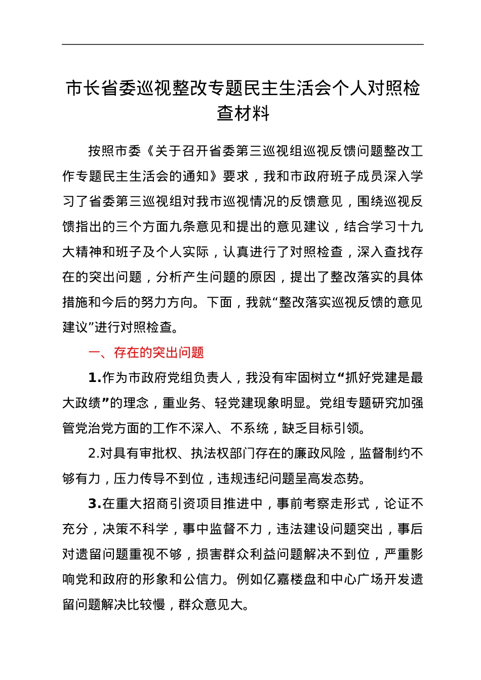 市长省委巡视整改专题民主生活会个人对照检查材料.docx_第1页