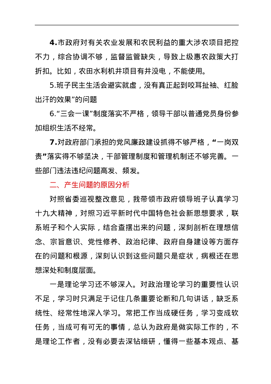 市长省委巡视整改专题民主生活会个人对照检查材料.docx_第2页
