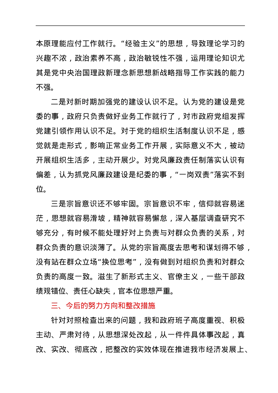 市长省委巡视整改专题民主生活会个人对照检查材料.docx_第3页