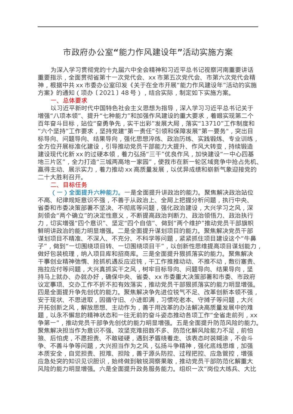 市政府办公室“能力作风建设年”活动实施方案.docx_第1页