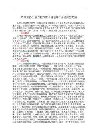 市政府办公室“能力作风建设年”活动实施方案.docx