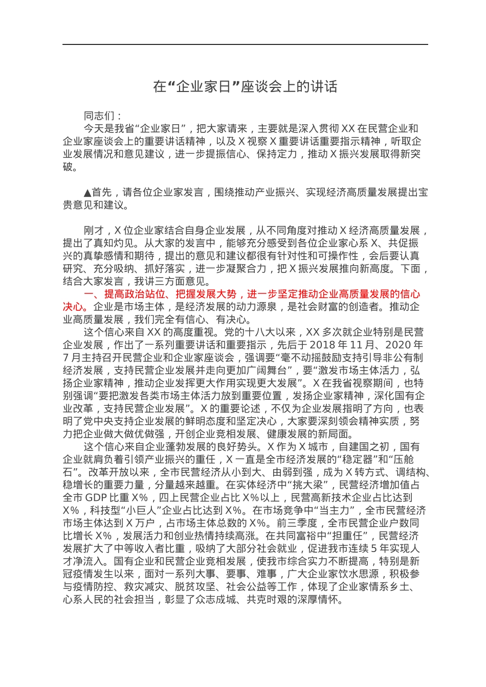 在“企业家日”座谈会上的讲话.docx_第1页