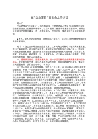在“企业家日”座谈会上的讲话.docx