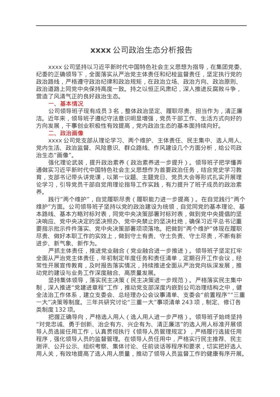 xxxx公司政治生态分析报告.docx_第1页