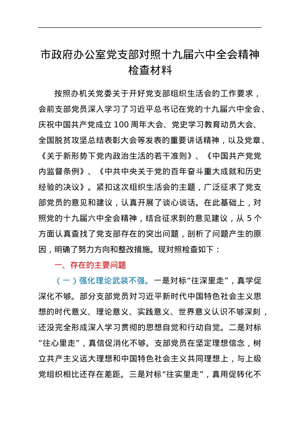 市政府办公室党支部对照十九届六中全会精神检查材料.docx_第1页