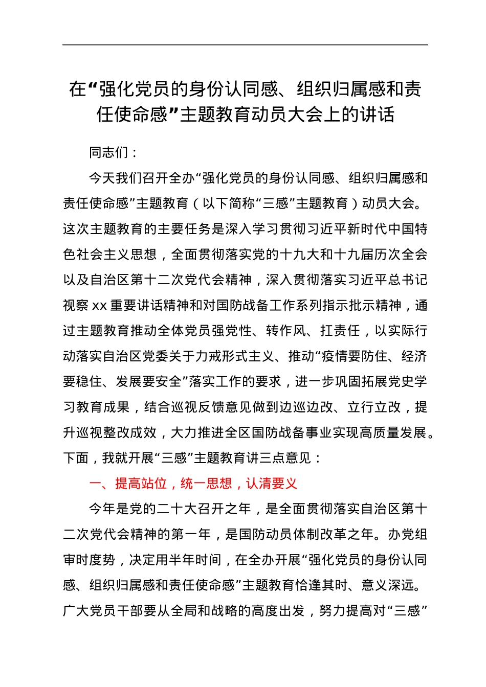 在“强化党员的身份认同感、组织归属感和责任使命感”主题教育动员大会上的讲话.docx_第1页
