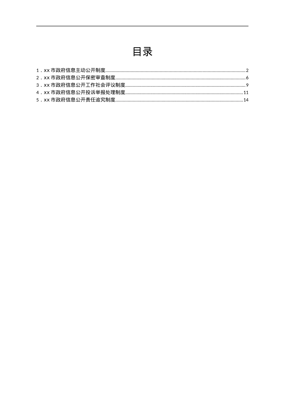 市政府信息主动公开相关制度汇编.docx_第1页