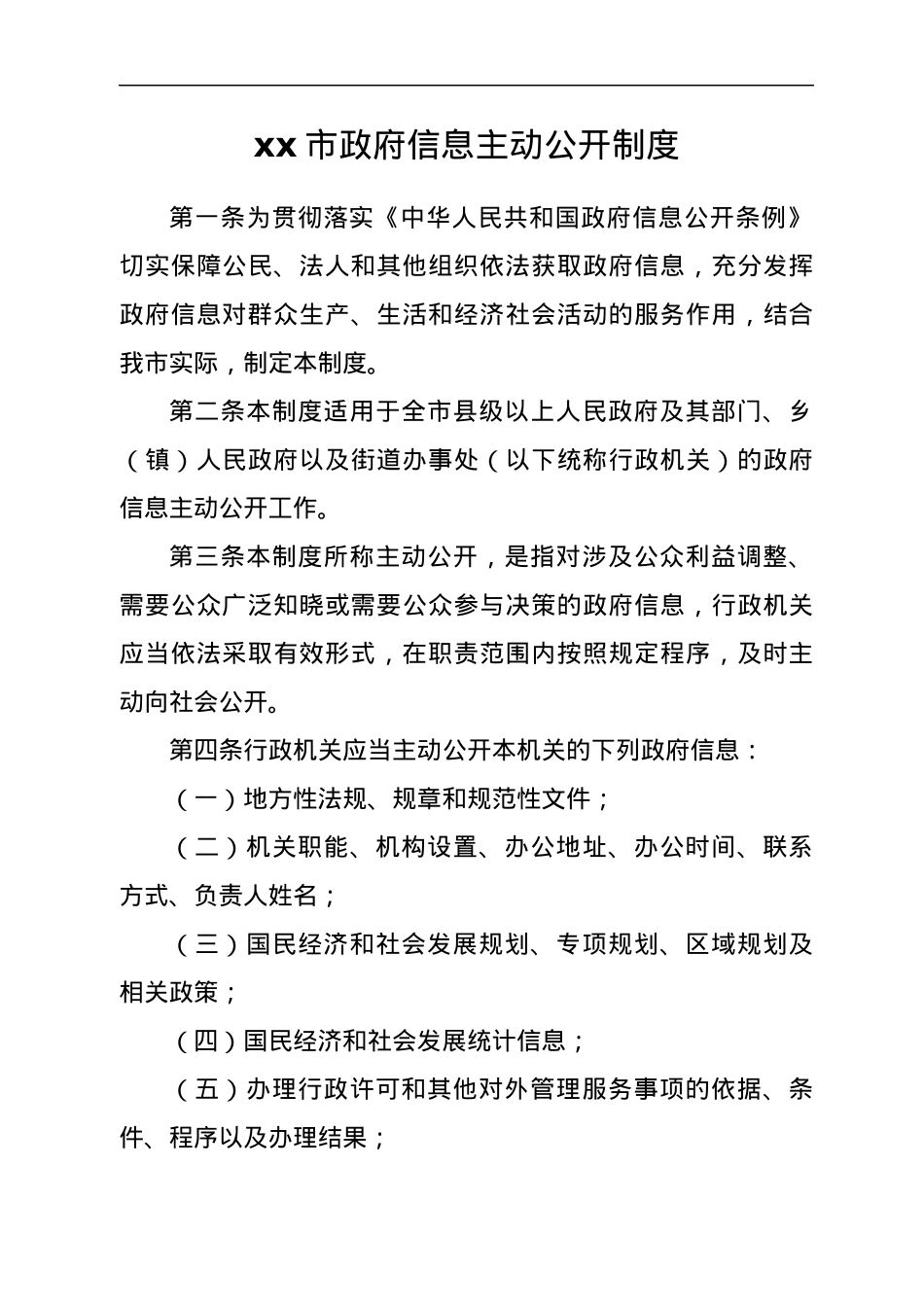 市政府信息主动公开相关制度汇编.docx_第2页