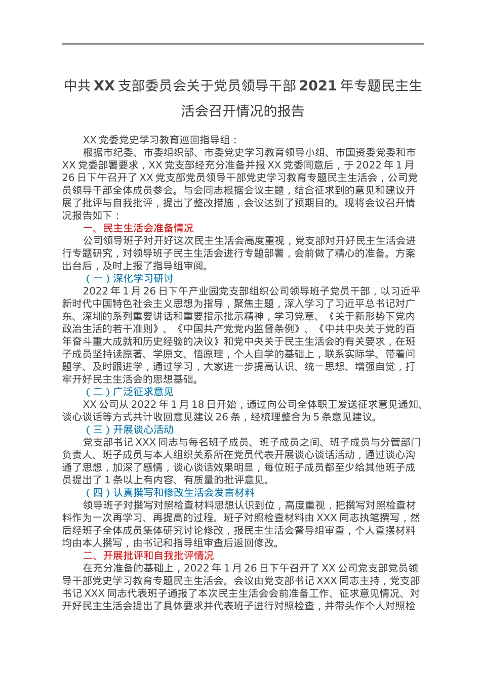 中共XX支部委员会关于党员领导干部2021年专题民主生活会召开情况的报告.docx_第1页
