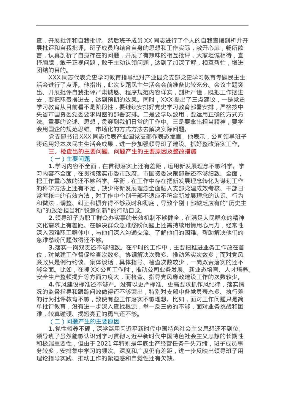 中共XX支部委员会关于党员领导干部2021年专题民主生活会召开情况的报告.docx_第2页