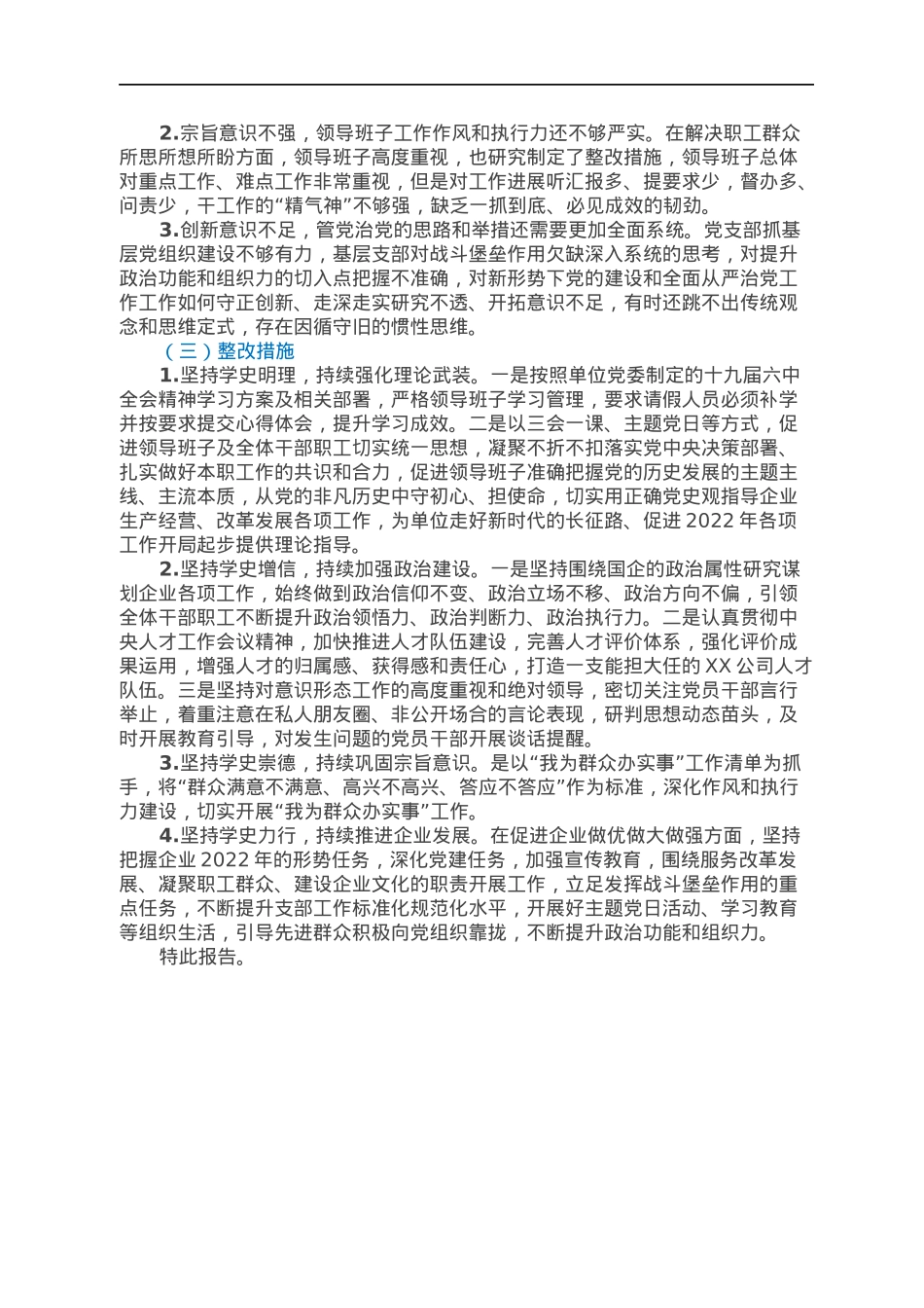 中共XX支部委员会关于党员领导干部2021年专题民主生活会召开情况的报告.docx_第3页