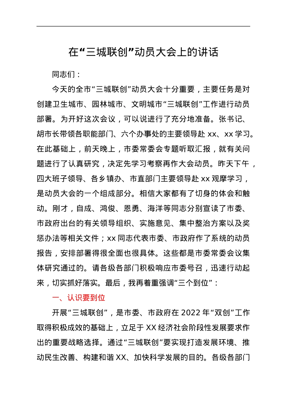 在“三城联创”动员大会上的讲话.docx_第1页