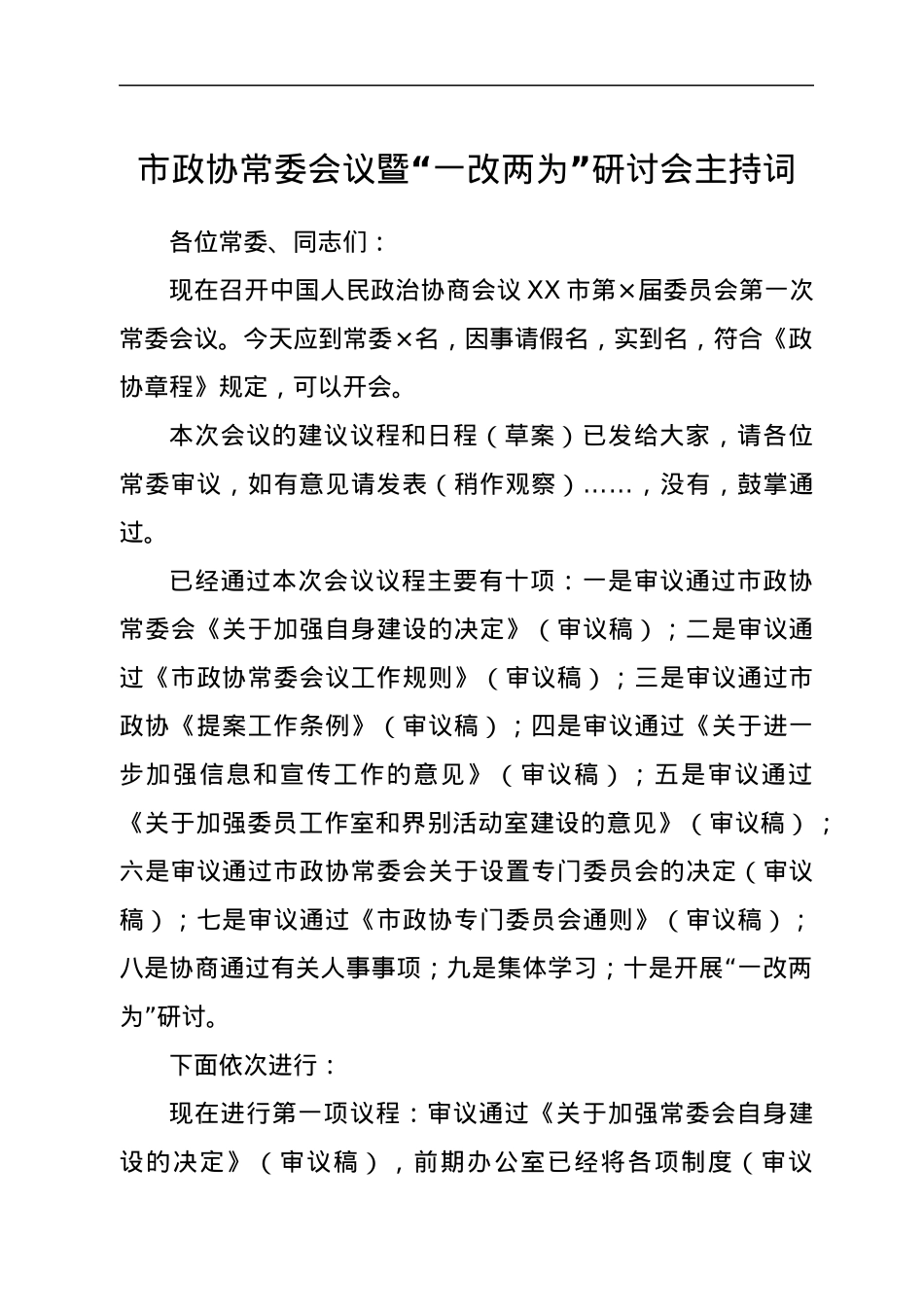 市政协常委会议暨“一改两为”研讨会主持词.docx_第1页