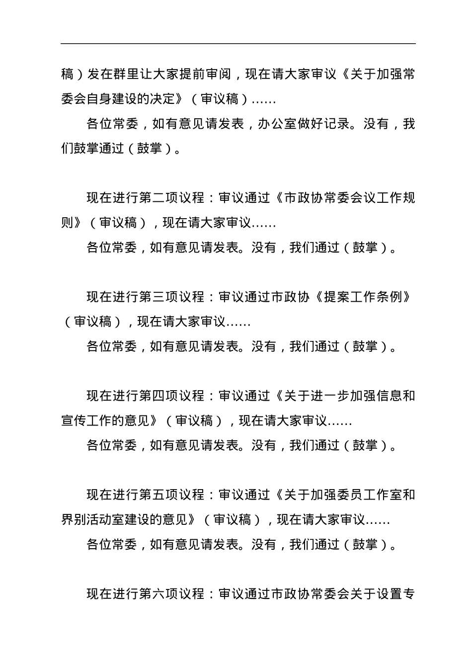 市政协常委会议暨“一改两为”研讨会主持词.docx_第2页