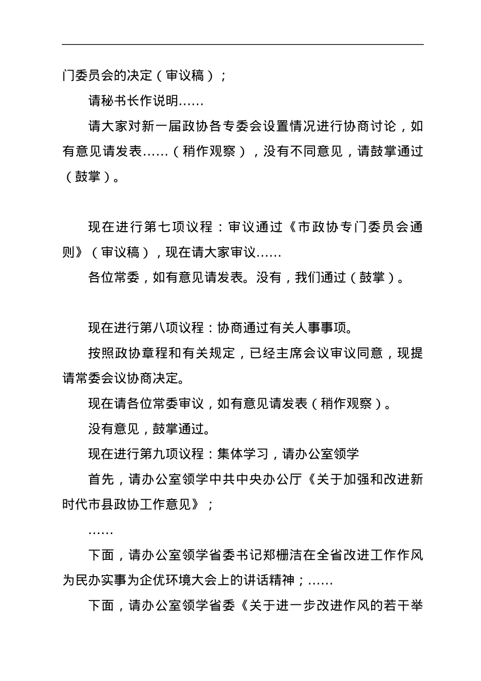 市政协常委会议暨“一改两为”研讨会主持词.docx_第3页