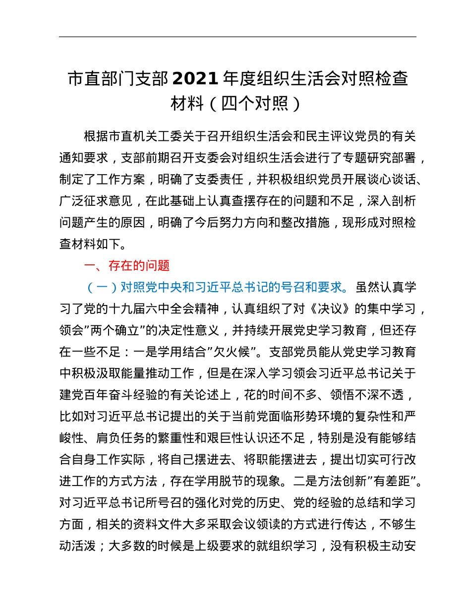 市直部门支部2021年度组织生活会对照检查材料（四个对照）.doc_第1页