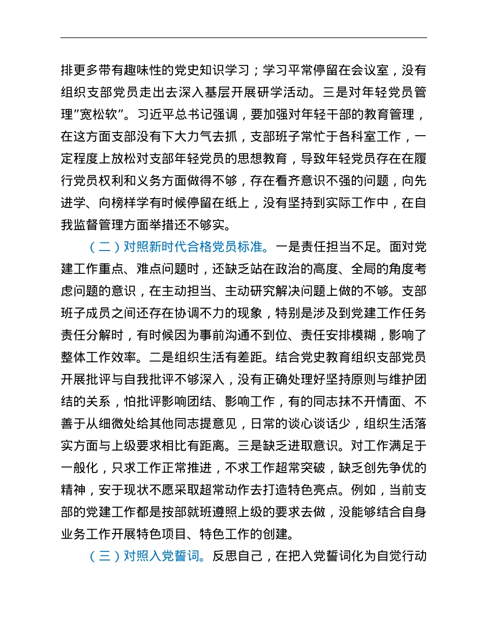 市直部门支部2021年度组织生活会对照检查材料（四个对照）.doc_第2页