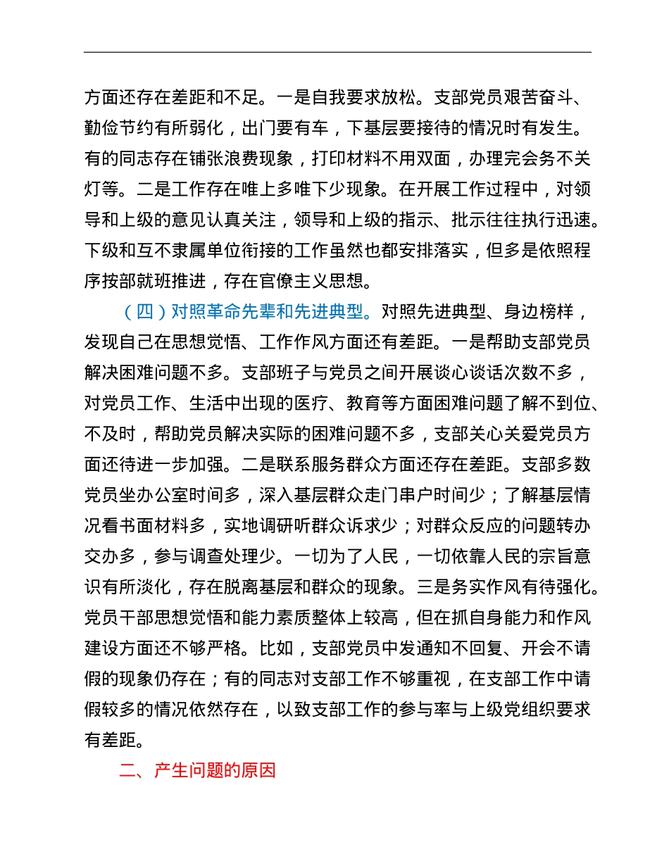 市直部门支部2021年度组织生活会对照检查材料（四个对照）.doc_第3页