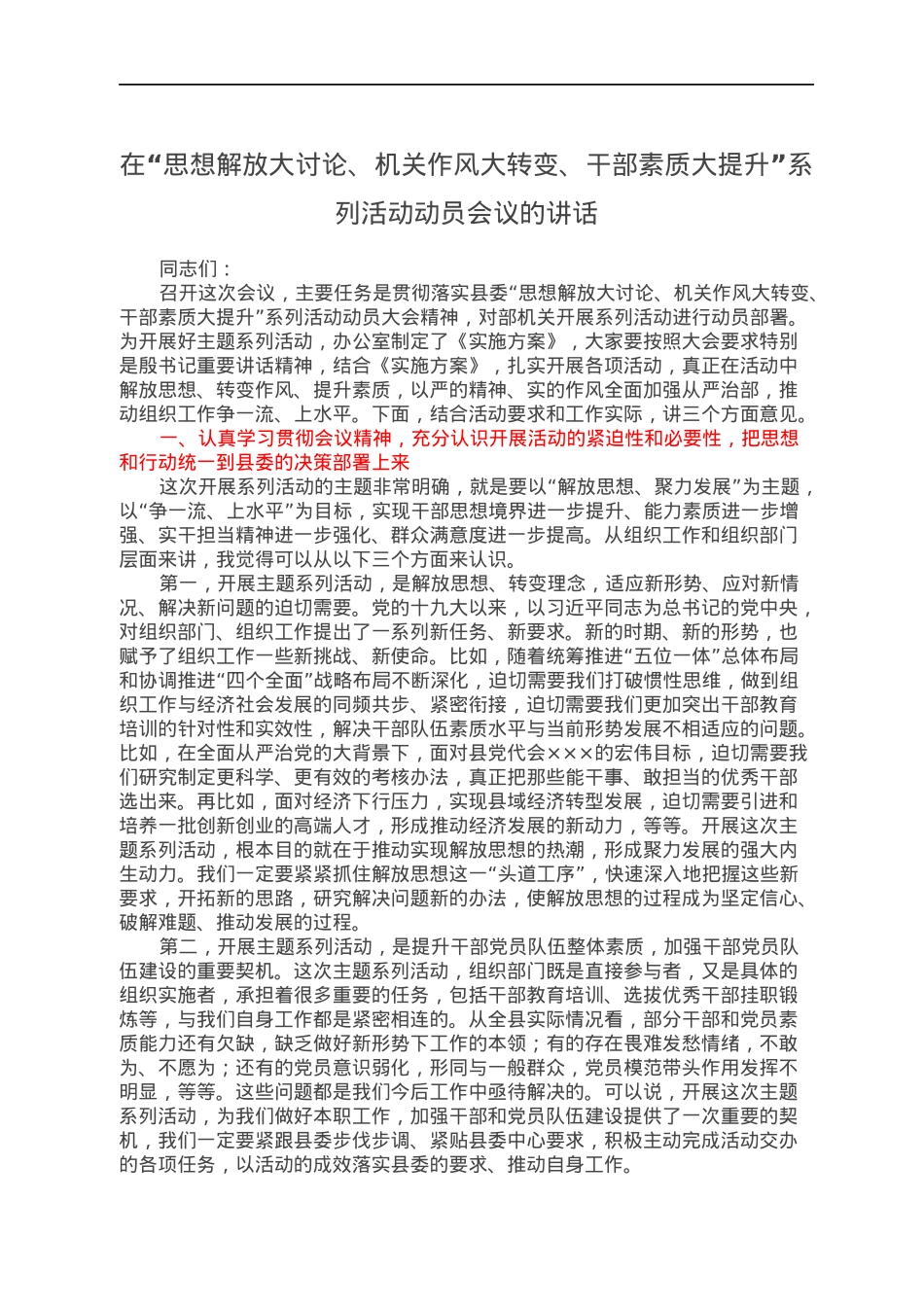 在“思想解放大讨论、机关作风大转变、干部素质大提升”系列活动动员会议的讲话.docx_第1页