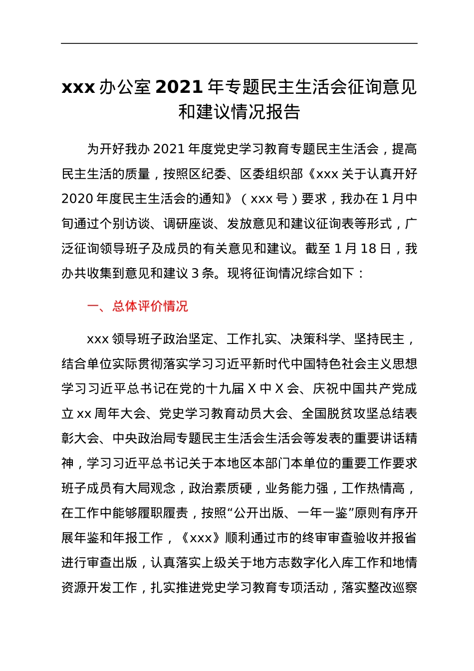 xxx办公室2021年专题民主生活会征询意见和建议情况报告.docx_第1页
