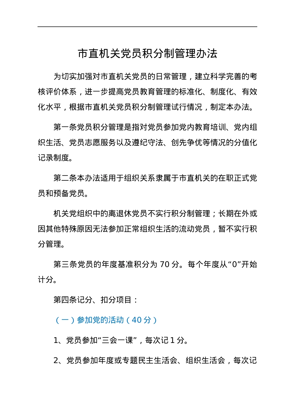 市直机关党员积分制管理办法.docx_第1页