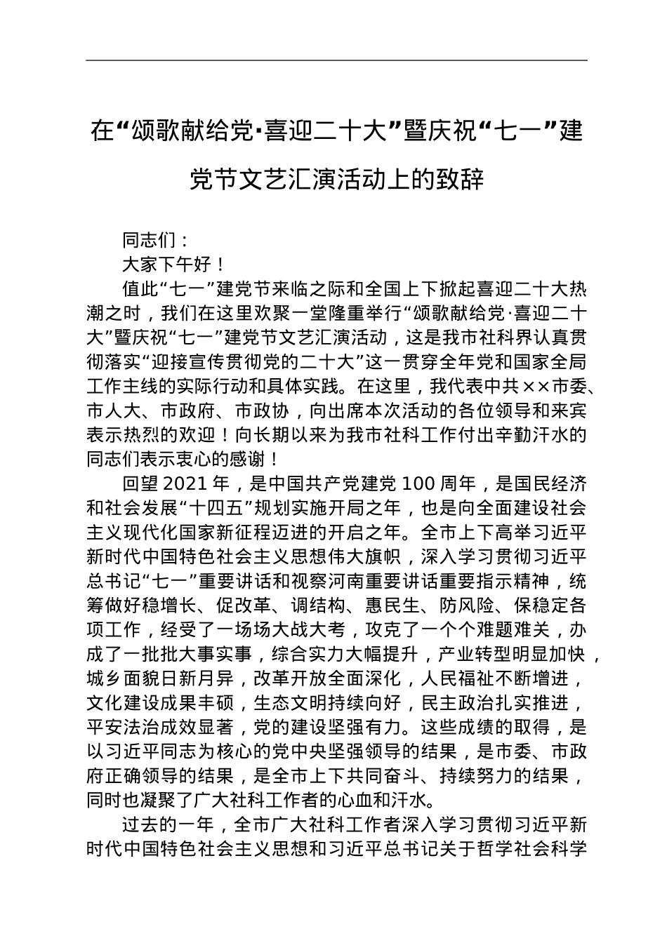 在“颂歌献给党·喜迎二十大”暨庆祝“七一”建党节文艺汇演活动上的致辞.doc_第1页