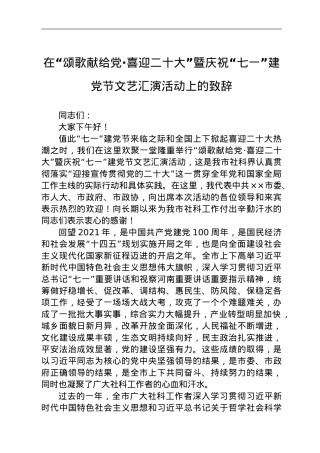 在“颂歌献给党·喜迎二十大”暨庆祝“七一”建党节文艺汇演活动上的致辞.doc