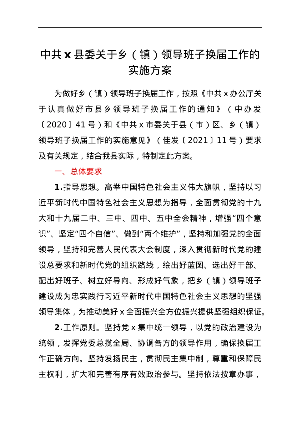 中共x县委关于乡（镇）领导班子换届工作的实施方案.docx_第1页