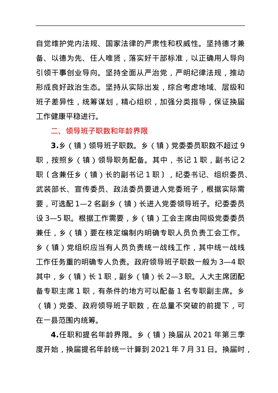 中共x县委关于乡（镇）领导班子换届工作的实施方案.docx_第2页