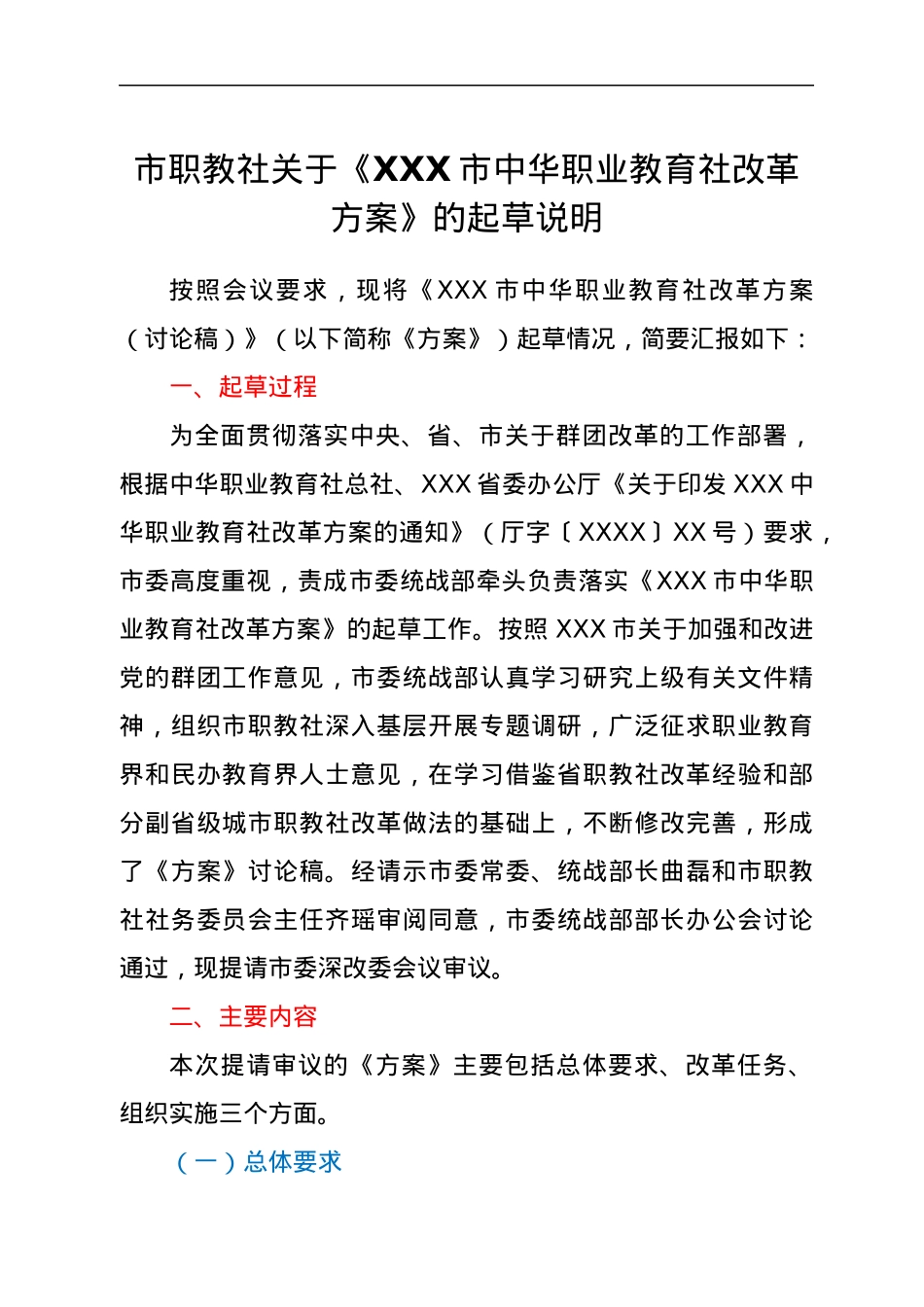 市职教社关于《XXX市中华职业教育社改革方案》的起草说明.docx_第1页