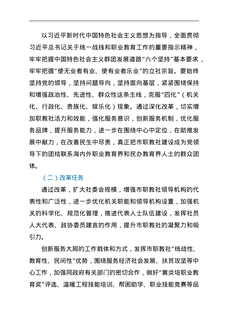 市职教社关于《XXX市中华职业教育社改革方案》的起草说明.docx_第2页