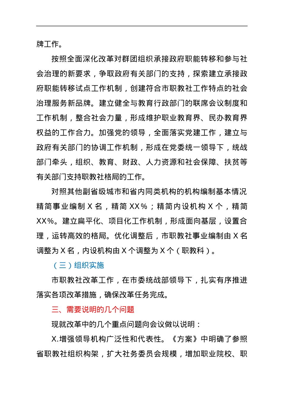 市职教社关于《XXX市中华职业教育社改革方案》的起草说明.docx_第3页
