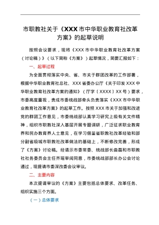 市职教社关于《XXX市中华职业教育社改革方案》的起草说明.docx