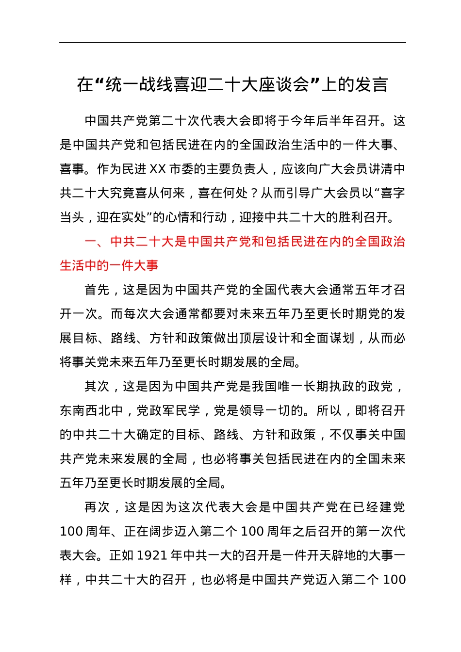 在“统一战线喜迎二十大座谈会”上的发言.docx_第1页