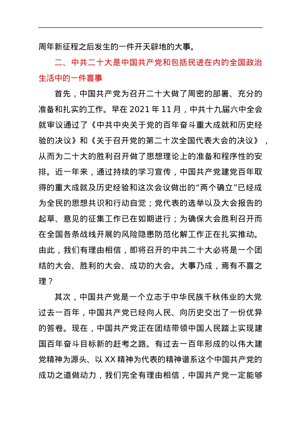 在“统一战线喜迎二十大座谈会”上的发言.docx_第2页